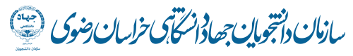 سازمان دانشجویان جهاددانشگاهی مشهد