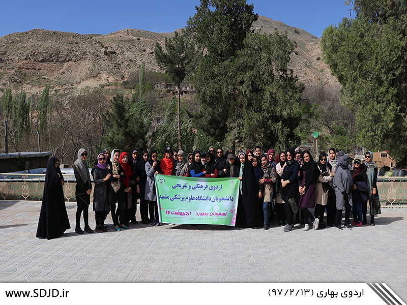 اردوی فرهنگی و تفریحی دانشجویان دانشگاه علوم پزشکی مشهد