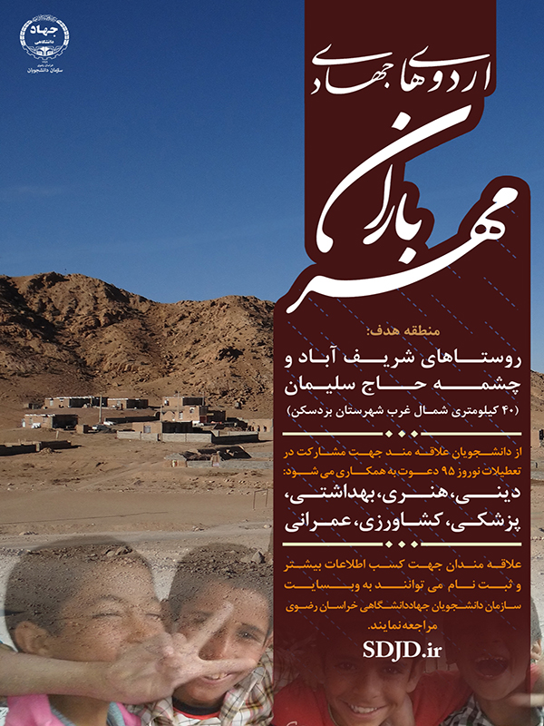 اردوهای جهادی مهرباران